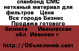 спанбонд СМС нетканый материал для фильтров › Цена ­ 100 - Все города Бизнес » Продажа готового бизнеса   . Ивановская обл.,Иваново г.